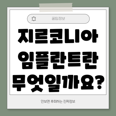 지르코니아 임플란트란 무엇일까요?