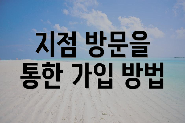 지점 방문을 통한 가입 방법