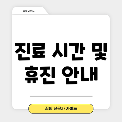 진료 시간 및 휴진 안내