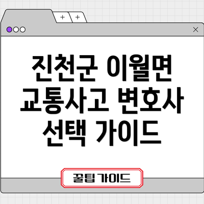진천군 이월면 교통사고 변호사 선택 가이드