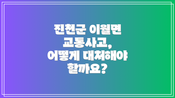 진천군 이월면 교통사고, 어떻게 대처해야 할까요?