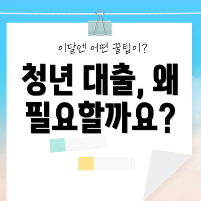 청년 대출, 왜 필요할까요?