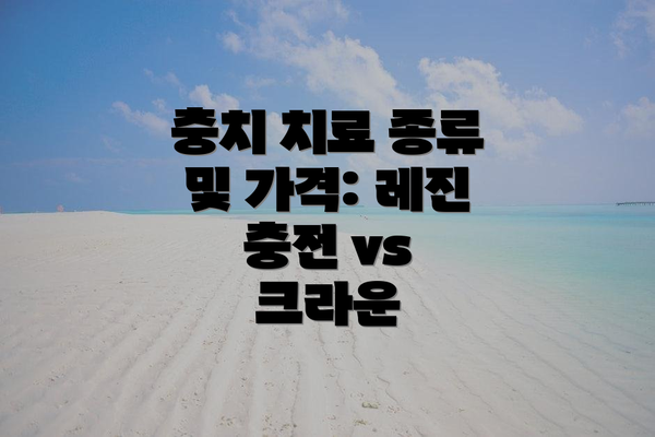 충치 치료 종류 및 가격: 레진 충전 vs 크라운