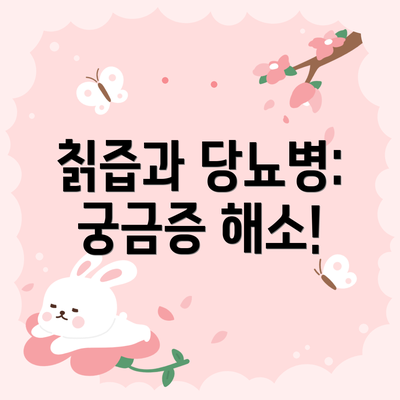 칡즙과 당뇨병: 궁금증 해소!