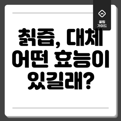 칡즙, 대체 어떤 효능이 있길래?