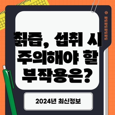 칡즙, 섭취 시 주의해야 할 부작용은?