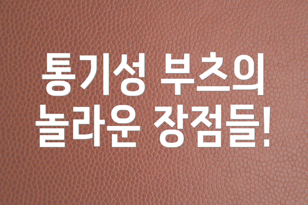 통기성 부츠의 놀라운 장점들!