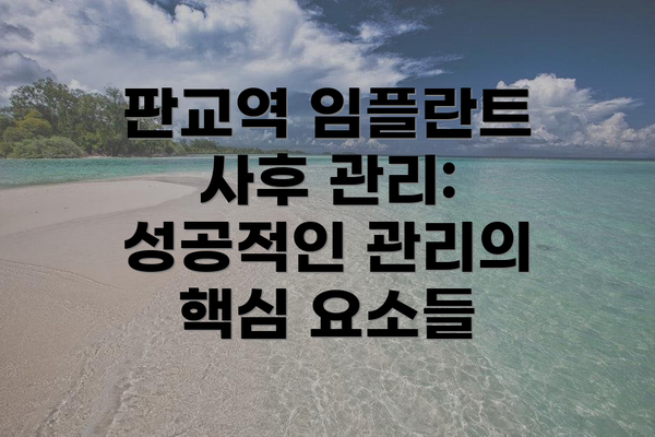 판교역 임플란트 사후 관리: 성공적인 관리의 핵심 요소들