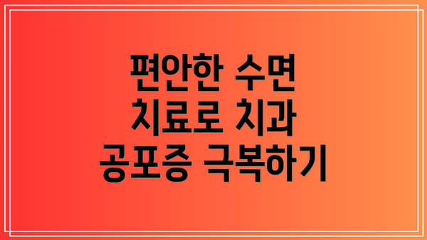 편안한 수면 치료로 치과 공포증 극복하기
