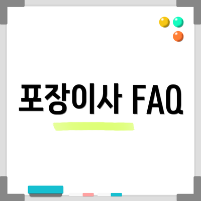 포장이사 FAQ