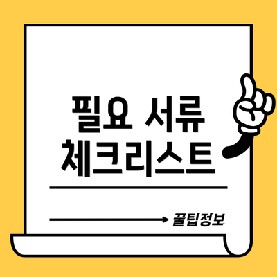 필요 서류 체크리스트