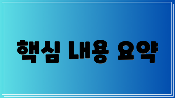 핵심 내용 요약