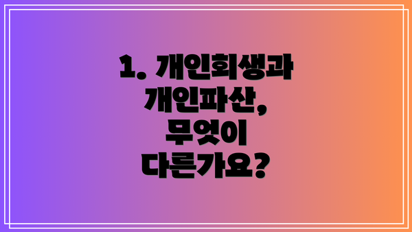 1. 개인회생과 개인파산, 무엇이 다른가요?