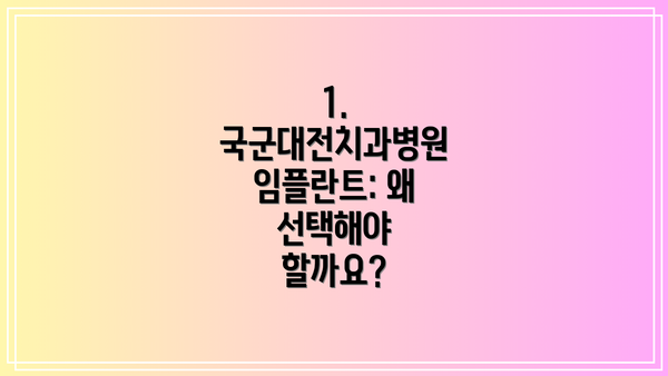 1. 국군대전치과병원 임플란트: 왜 선택해야 할까요?