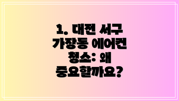 1. 대전 서구 가장동 에어컨 청소: 왜 중요할까요?