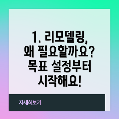 1. 리모델링, 왜 필요할까요?  목표 설정부터 시작해요!
