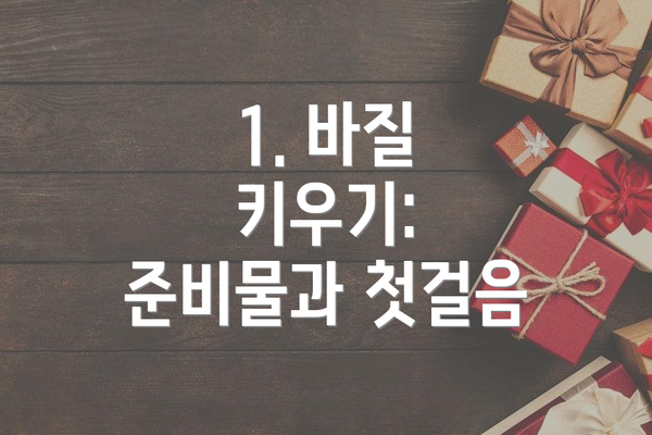 1. 바질 키우기: 준비물과 첫걸음