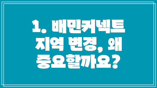 1. 배민커넥트 지역 변경, 왜 중요할까요?