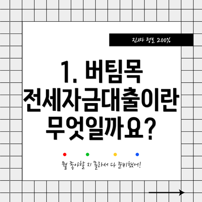 1. 버팀목 전세자금대출이란 무엇일까요?