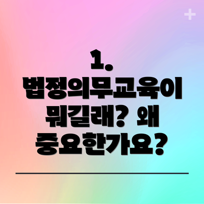 1. 법정의무교육이 뭐길래? 왜 중요한가요?