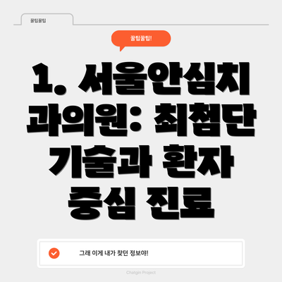 1. 서울안심치과의원: 최첨단 기술과 환자 중심 진료