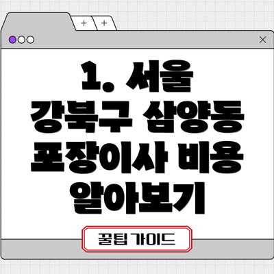 1. 서울 강북구 삼양동 포장이사 비용 알아보기