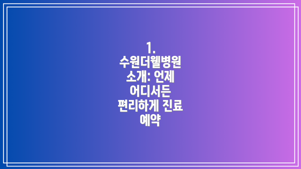 1. 수원더웰병원 소개: 언제 어디서든 편리하게 진료 예약