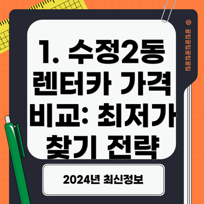 1. 수정2동 렌터카 가격 비교: 최저가 찾기 전략