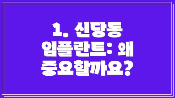 1. 신당동 임플란트: 왜 중요할까요?