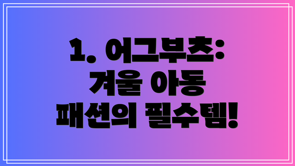 1. 어그부츠: 겨울 아동 패션의 필수템!