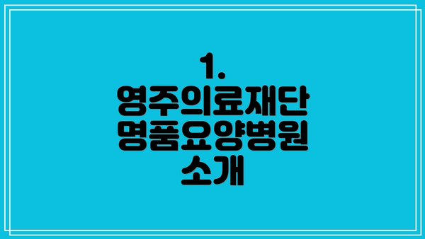 1. 영주의료재단 명품요양병원 소개