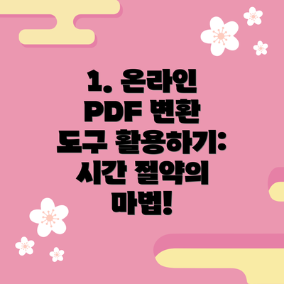 1. 온라인 PDF 변환 도구 활용하기: 시간 절약의 마법!