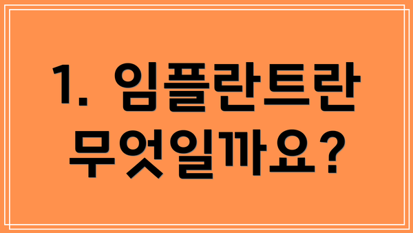 1. 임플란트란 무엇일까요?
