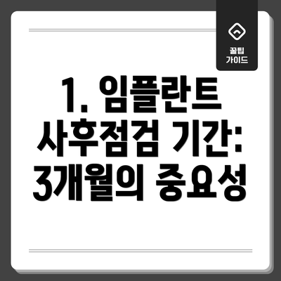 1. 임플란트 사후점검 기간: 3개월의 중요성