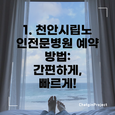 1. 천안시립노인전문병원 예약 방법: 간편하게, 빠르게!