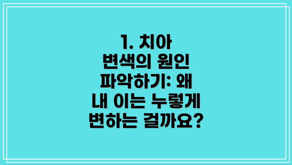 1. 치아 변색의 원인 파악하기: 왜 내 이는 누렇게 변하는 걸까요?