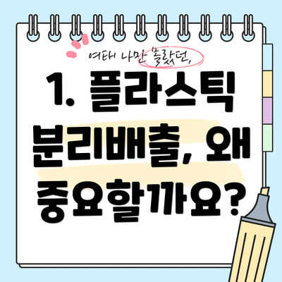1. 플라스틱 분리배출, 왜 중요할까요?