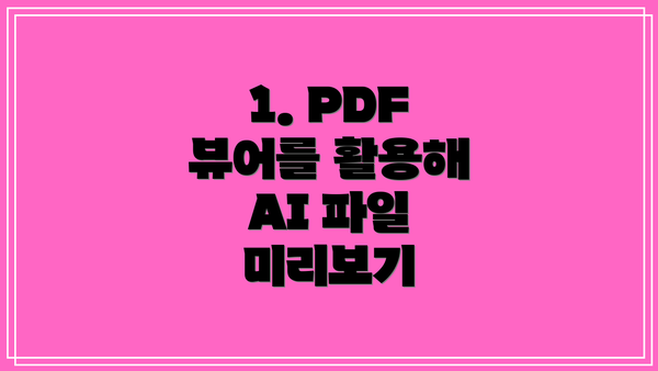 1. PDF 뷰어를 활용해 AI 파일 미리보기
