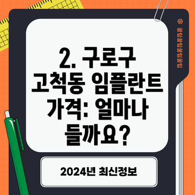 2. 구로구 고척동 임플란트 가격: 얼마나 들까요?