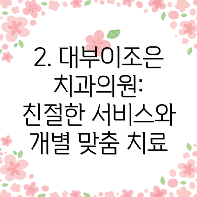 2. 대부이조은치과의원:  친절한 서비스와 개별 맞춤 치료