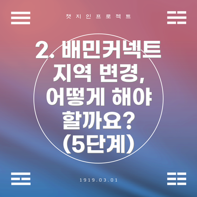 2. 배민커넥트 지역 변경, 어떻게 해야 할까요? (5단계)