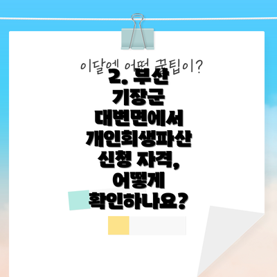2. 부산 기장군 대변면에서 개인회생파산 신청 자격, 어떻게 확인하나요?
