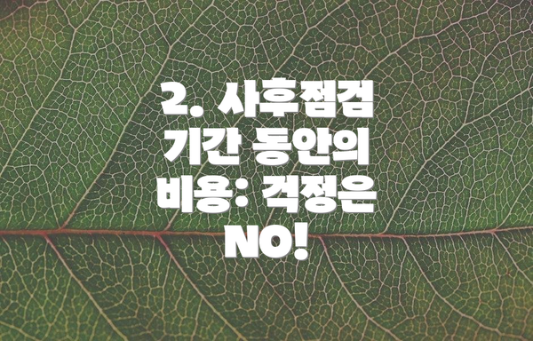 2. 사후점검 기간 동안의 비용: 걱정은 NO!