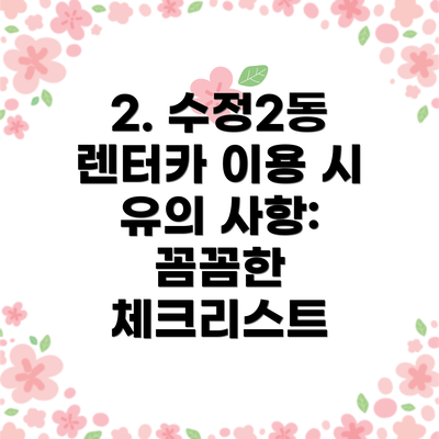 2. 수정2동 렌터카 이용 시 유의 사항: 꼼꼼한 체크리스트
