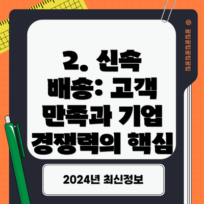 2. 신속 배송: 고객 만족과 기업 경쟁력의 핵심