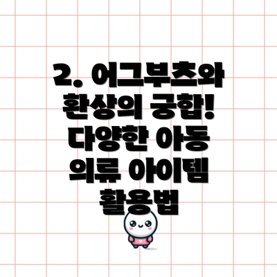 2. 어그부츠와 환상의 궁합! 다양한 아동 의류 아이템 활용법