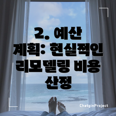 2. 예산 계획: 현실적인 리모델링 비용 산정