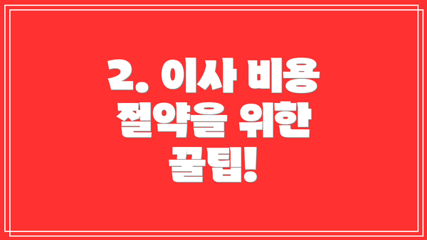 2. 이사 비용 절약을 위한 꿀팁!