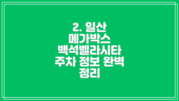 2. 일산 메가박스 백석벨라시타 주차 정보 완벽 정리