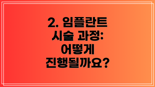 2. 임플란트 시술 과정: 어떻게 진행될까요?